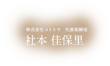 株式会社コトトマ　代表取締役 社本 佳保里