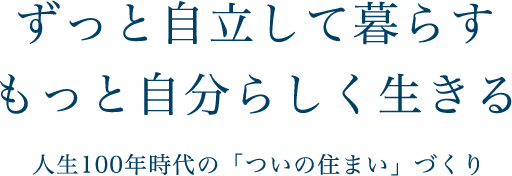 住まいづくりは、人生づくり。