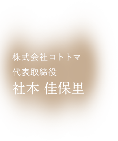 株式会社コトトマ　代表取締役 社本 佳保里