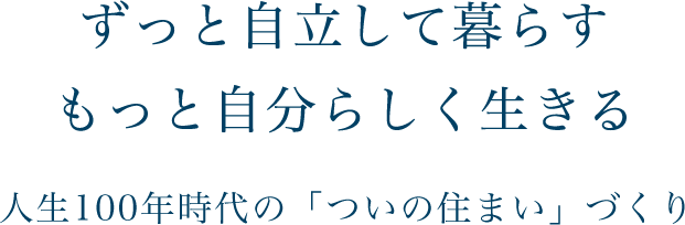 住まいづくりは、人生づくり。